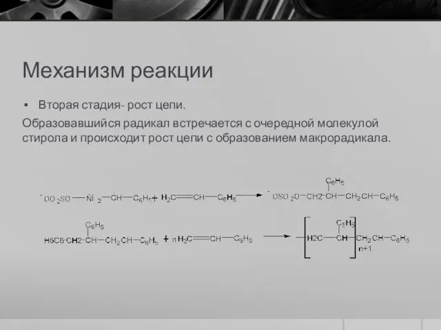 Механизм реакции Вторая стадия- рост цепи. Образовавшийся радикал встречается с