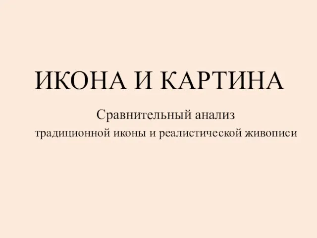 Икона и картина