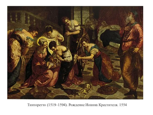 Тинторетто (1519–1594). Рождение Иоанна Крестителя. 1554