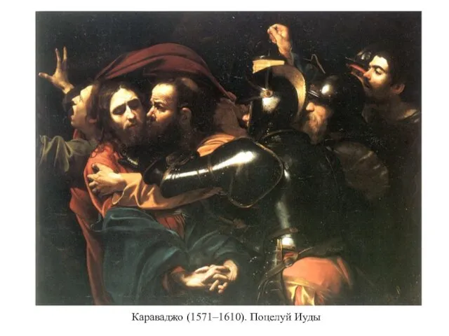 Караваджо (1571–1610). Поцелуй Иуды