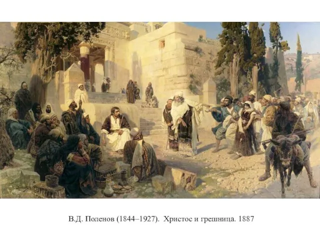 В.Д. Поленов (1844–1927). Христос и грешница. 1887