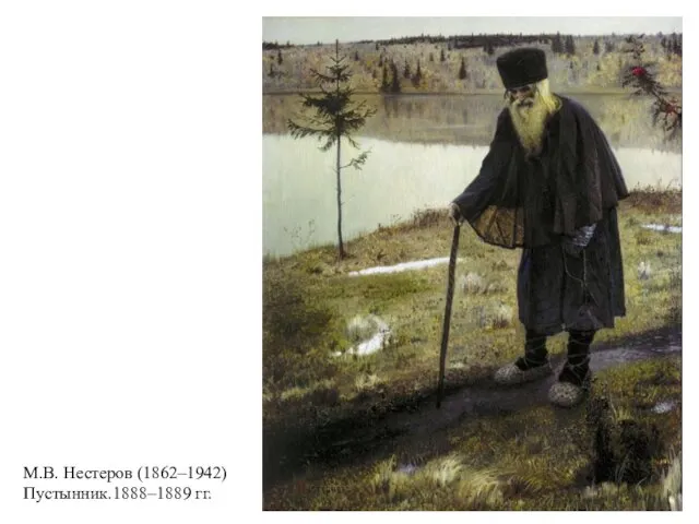М.В. Нестеров (1862–1942) Пустынник.1888–1889 гг.