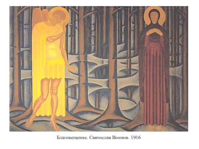 Благовещение. Святослав Воинов. 1916
