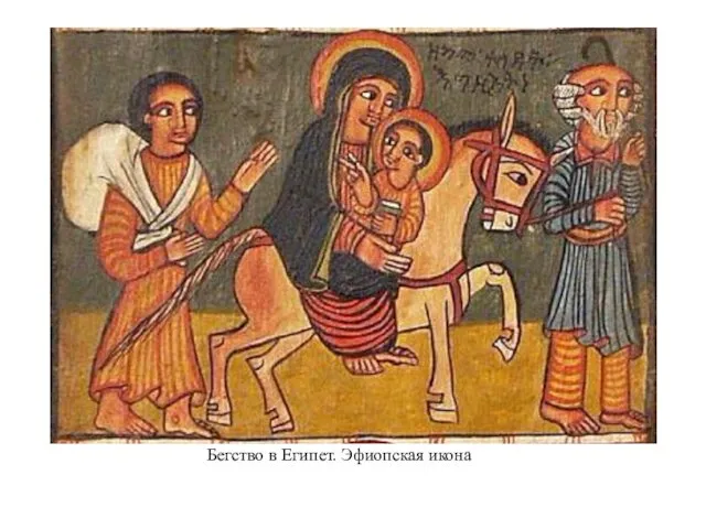Бегство в Египет. Эфиопская икона