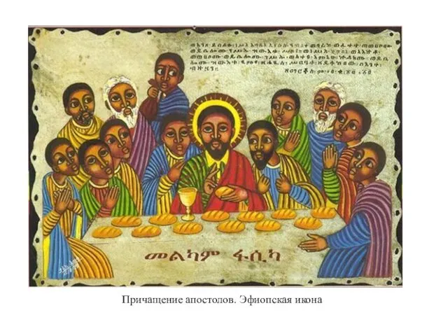 Причащение апостолов. Эфиопская икона