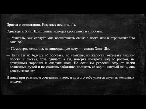 Притча о воспитании. Разумное воспитание. Однажды к Хинг Ши пришла