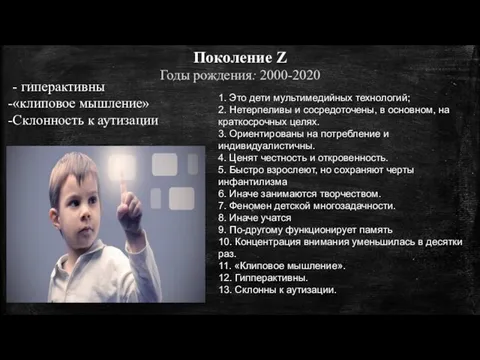 Поколение Z Годы рождения: 2000-2020 - гиперактивны «клиповое мышление» Склонность