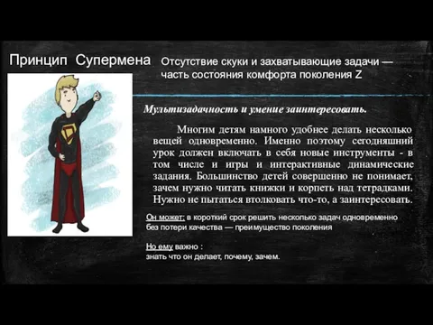 Принцип Супермена Мультизадачность и умение заинтересовать. Многим детям намного удобнее