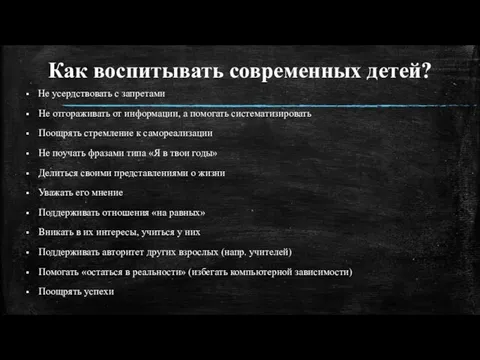 Как воспитывать современных детей? Не усердствовать с запретами Не отгораживать