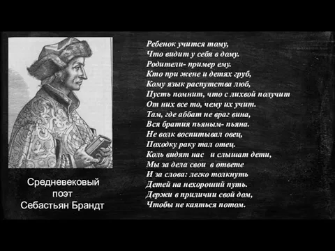 Средневековый поэт Себастьян Брандт Ребенок учится тому, Что видит у