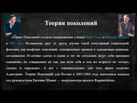 Теория поколений Теорию Поколений создали американские ученые Нейл Хоув и