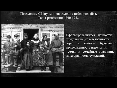 Поколение GI (ну или «поколение победителей»). Годы рождения: 1900-1923 Сформировавшиеся