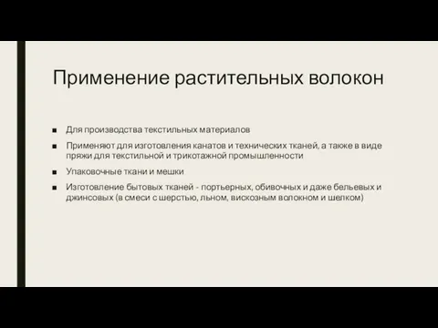 Применение растительных волокон Для производства текстильных материалов Применяют для изготовления