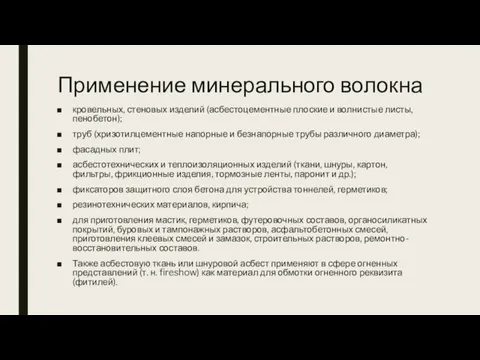 Применение минерального волокна кровельных, стеновых изделий (асбестоцементные плоские и волнистые