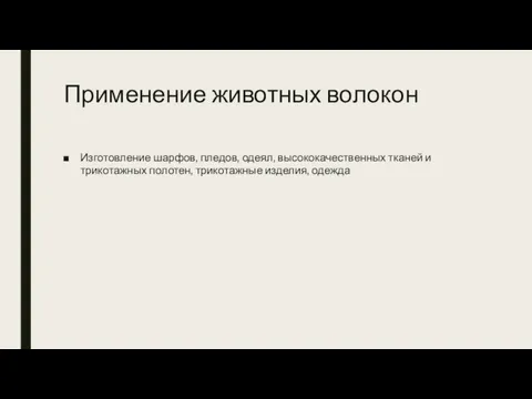 Применение животных волокон Изготовление шарфов, пледов, одеял, высококачественных тканей и трикотажных полотен, трикотажные изделия, одежда