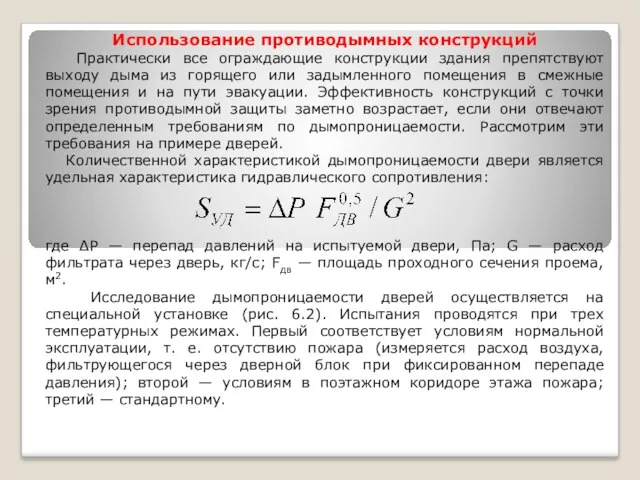 Использование противодымных конструкций Практически все ограждающие конструкции здания препятствуют выходу