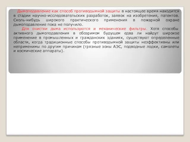 Дымоподавление как способ противодымной защиты в настоящее время находится в