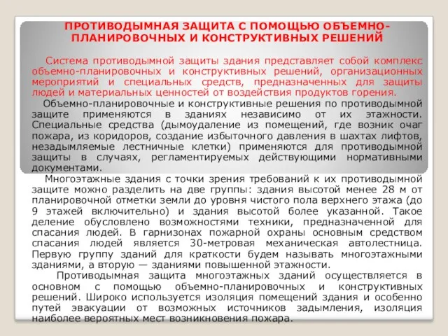 ПРОТИВОДЫМНАЯ ЗАЩИТА С ПОМОЩЬЮ ОБЪЕМНО-ПЛАНИРОВОЧНЫХ И КОНСТРУКТИВНЫХ РЕШЕНИЙ Система противодымной