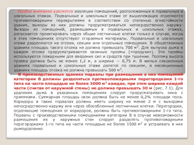 Особое внимание уделяется изоляции помещений, расположенных в подвальных и цокольных