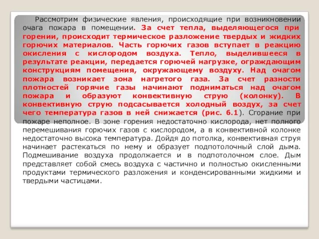 Рассмотрим физические явления, происходящие при возникновении очага пожара в помещении.