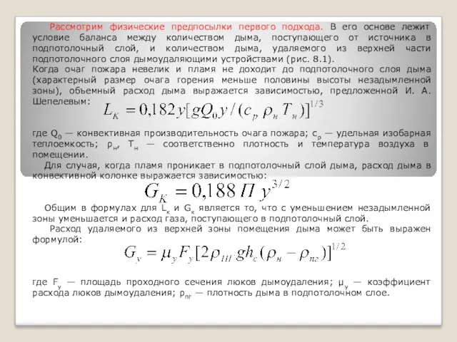 Рассмотрим физические предпосылки первого подхода. В его основе лежит условие