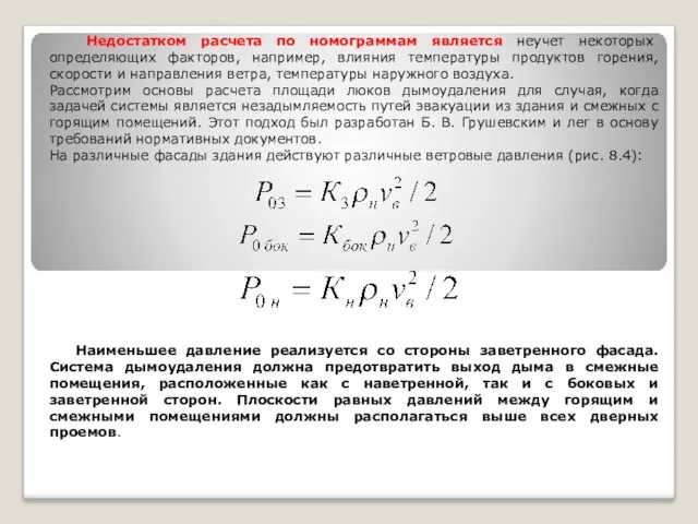 Недостатком расчета по номограммам является неучет некоторых определяющих факторов, например,