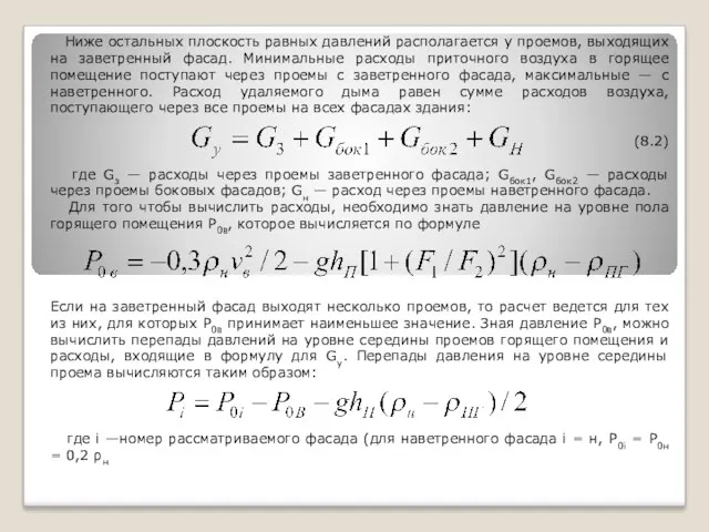 Ниже остальных плоскость равных давлений располагается у проемов, выходящих на