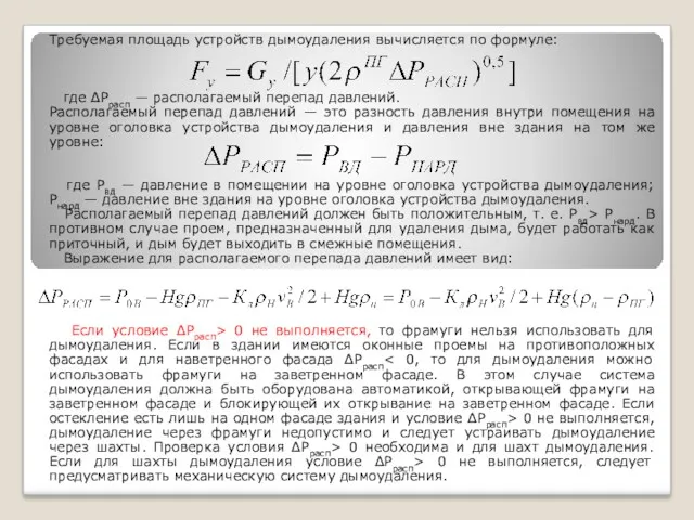 Требуемая площадь устройств дымоудаления вычисляется по формуле: где ΔРрасп —