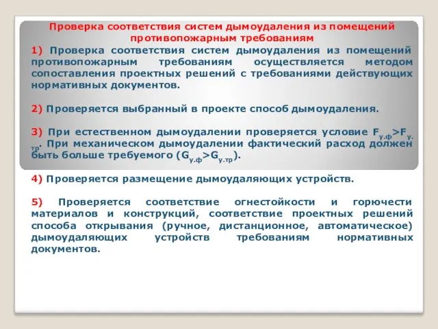 Проверка соответствия систем дымоудаления из помещений противопожарным требованиям 1) Проверка