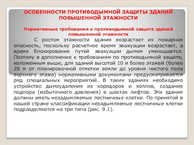 ОСОБЕННОСТИ ПРОТИВОДЫМНОЙ ЗАЩИТЫ ЗДАНИЙ ПОВЫШЕННОЙ ЭТАЖНОСТИ Нормативные требования к противодымной