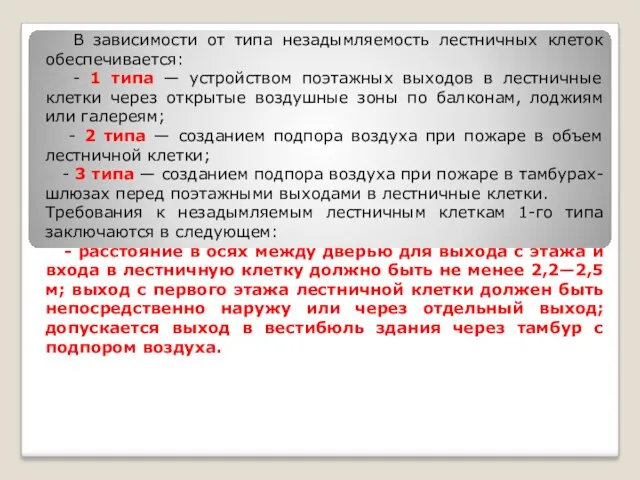 В зависимости от типа незадымляемость лестничных клеток обеспечивается: - 1