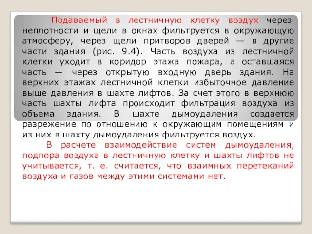 Подаваемый в лестничную клетку воздух через неплотности и щели в