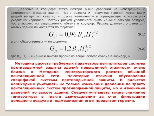 Давление в коридоре этажа пожара выше давлений на наветренном и