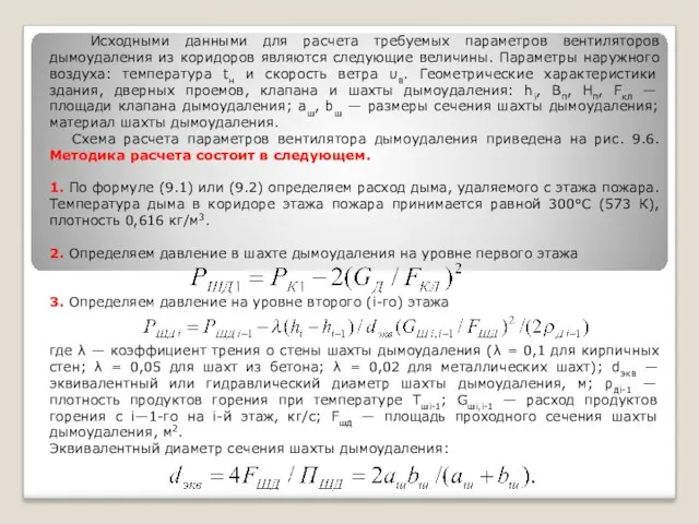 Исходными данными для расчета требуемых параметров вентиляторов дымоудаления из коридоров