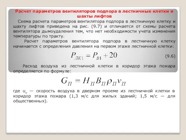 Расчет параметров вентиляторов подпора в лестничные клетки и шахты лифтов