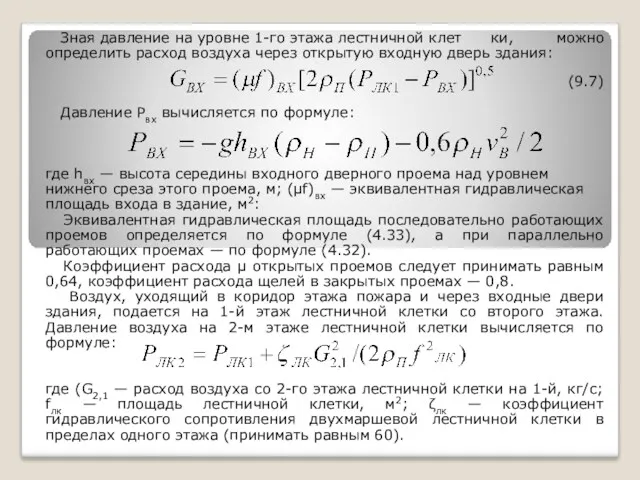 Зная давление на уровне 1-го этажа лестничной клет ки, можно