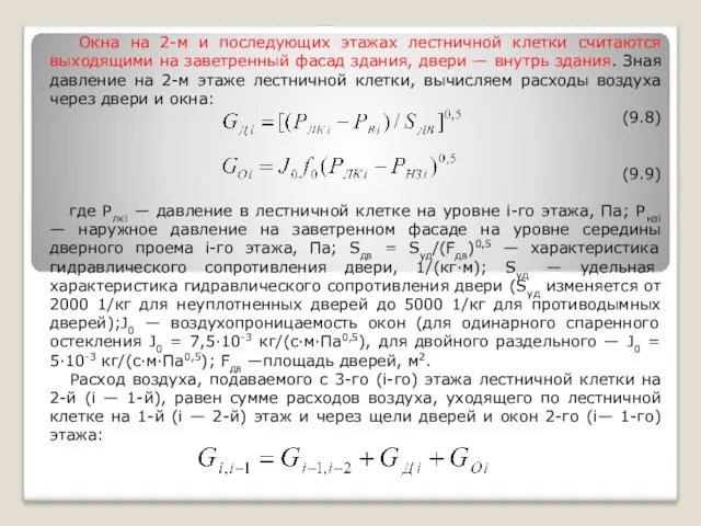 Окна на 2-м и последующих этажах лестничной клетки считаются выходящими