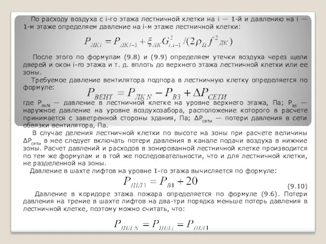 По расходу воздуха с i-го этажа лестничной клетки на i