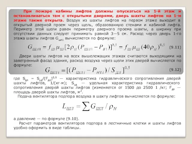 При пожаре кабины лифтов должны опускаться на 1-й этаж и