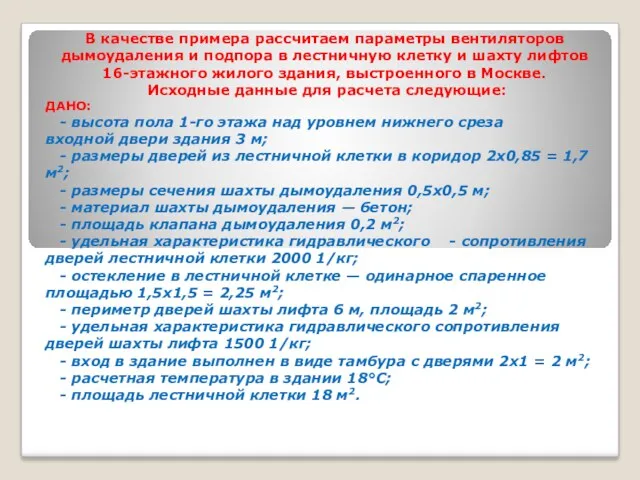 В качестве примера рассчитаем параметры вентиляторов дымоудаления и подпора в