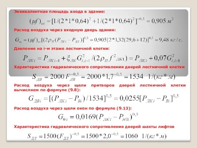 Эквивалентная площадь входа в здание: Расход воздуха через входную дверь