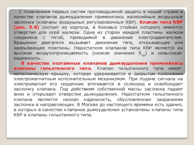 С появлением первых систем противодымной защиты в нашей стране в