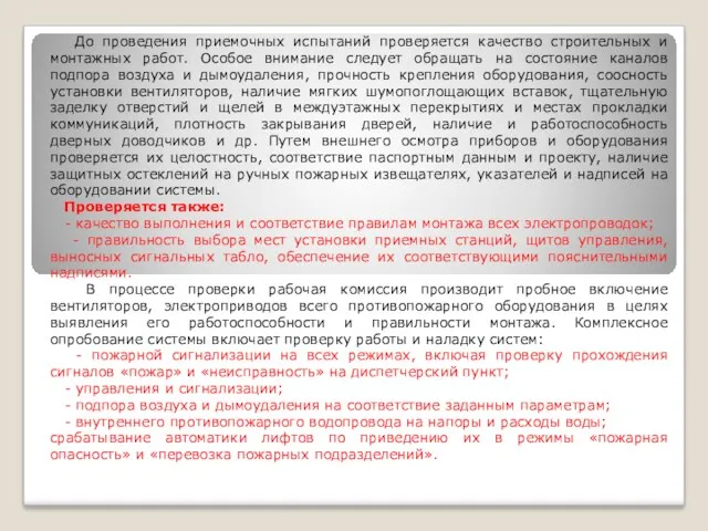 До проведения приемочных испытаний проверяется качество строительных и монтажных работ.