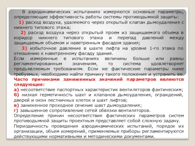 В аэродинамических испытаниях измеряются основные параметры, определяющие эффективность работы системы