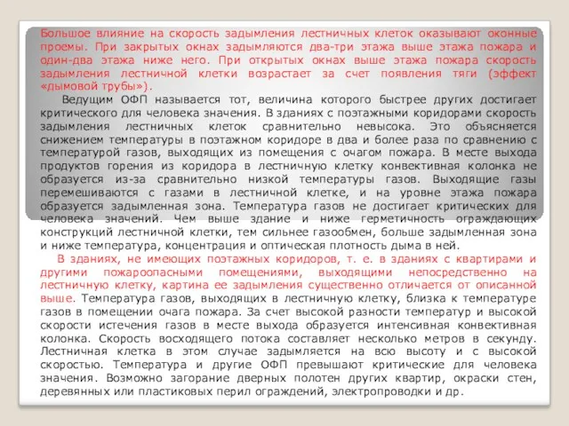 Большое влияние на скорость задымления лестничных клеток оказывают оконные проемы.