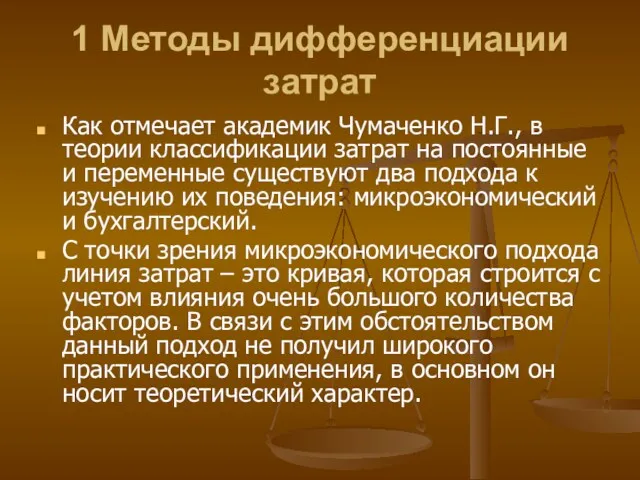 1 Методы дифференциации затрат Как отмечает академик Чумаченко Н.Г., в