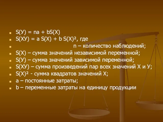 S(У) = nа + bS(Х) S(ХУ) = а S(Х) +