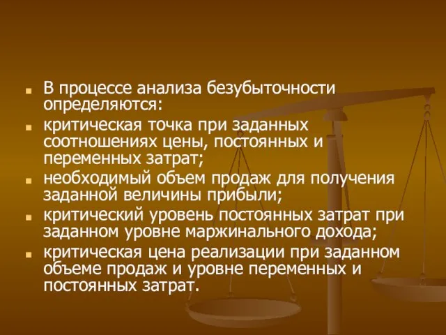 В процессе анализа безубыточности определяются: критическая точка при заданных соотношениях