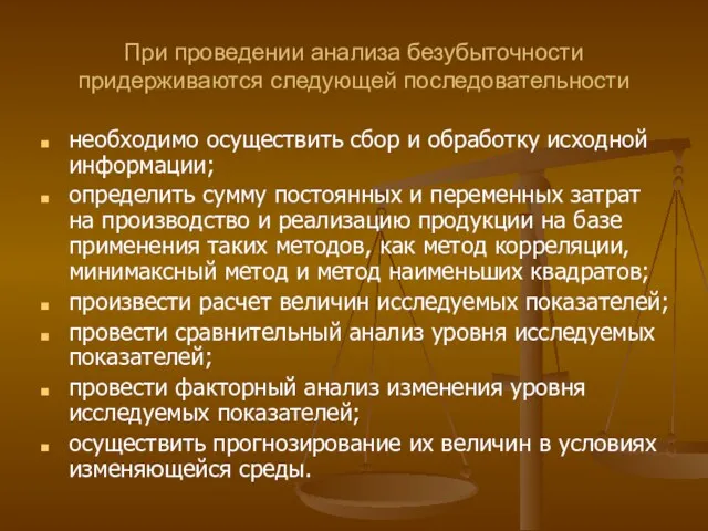 При проведении анализа безубыточности придерживаются следующей последовательности необходимо осуществить сбор