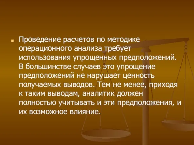 Проведение расчетов по методике операционного анализа требует использования упрощенных предположений.